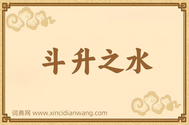 成语斗升之水图片
