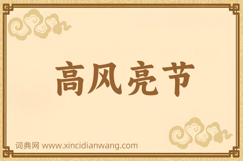 成语高风亮节图片