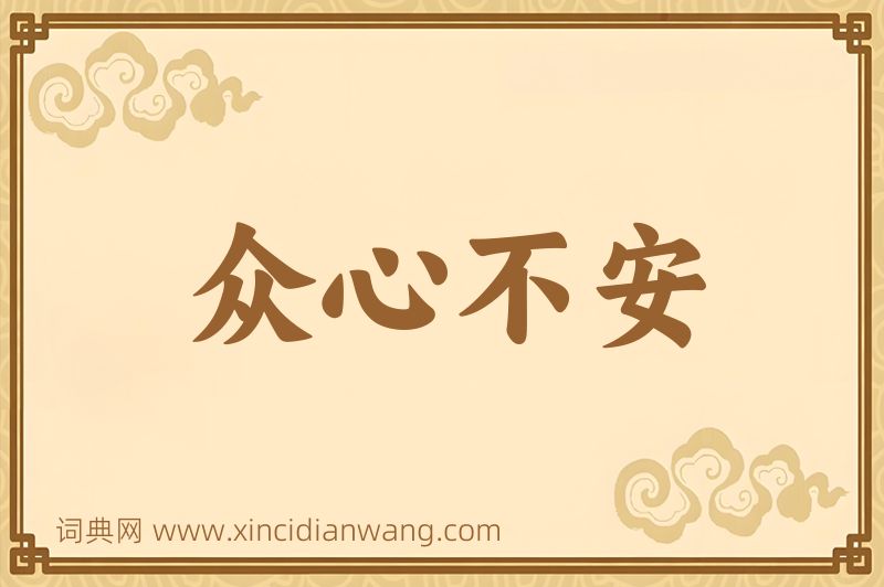 成语众心不安图片