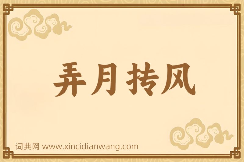 成语弄月抟风图片