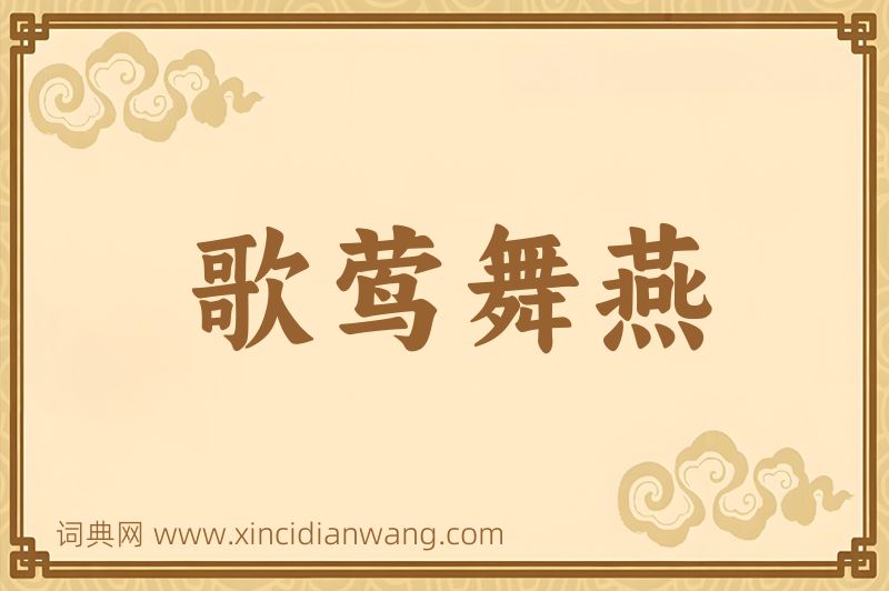 成语歌莺舞燕图片