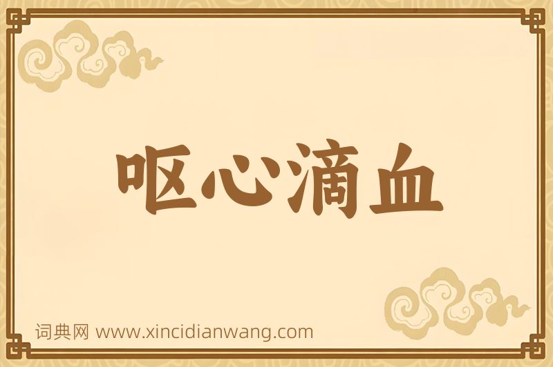 成语呕心滴血图片