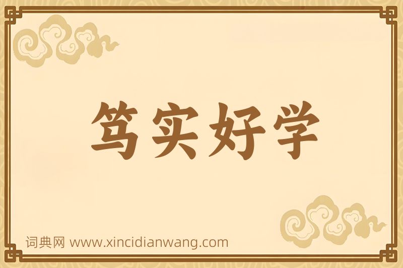 成语笃实好学图片
