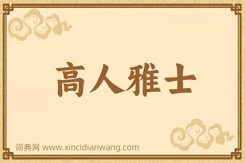 成语高人雅士图片