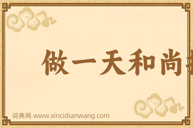 成语做一天和尚撞一天钟图片
