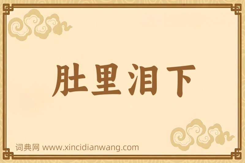 成语肚里泪下图片