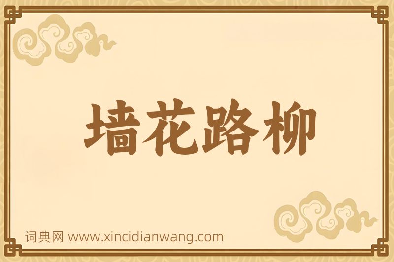 成语墙花路柳图片