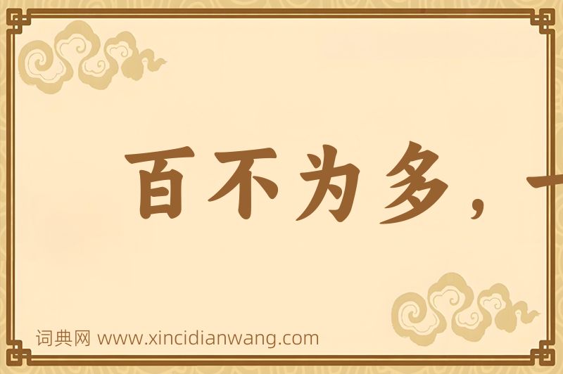 成语百不为多，一不为少图片