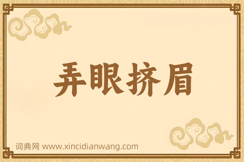 成语弄眼挤眉图片