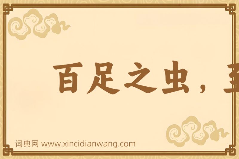 成语百足之虫，至死不僵图片