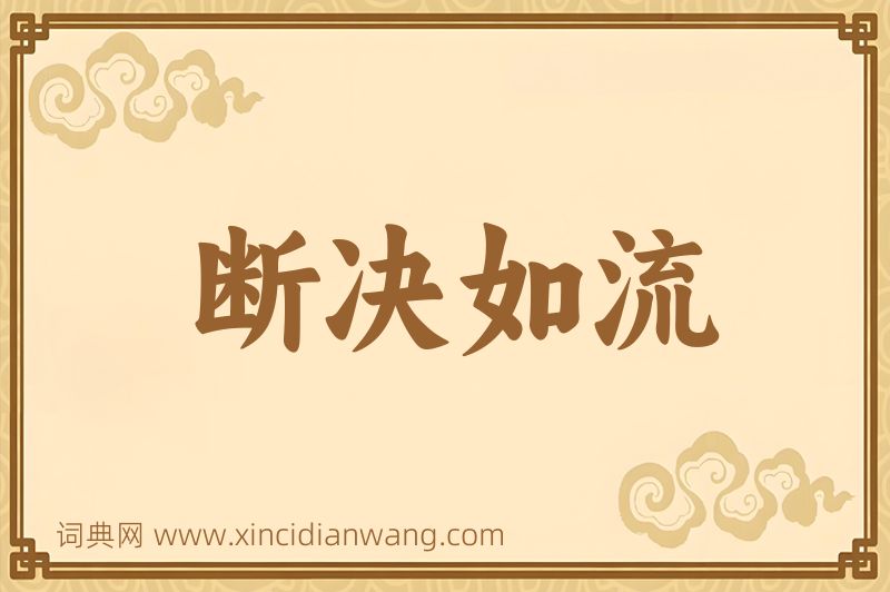 成语断决如流图片