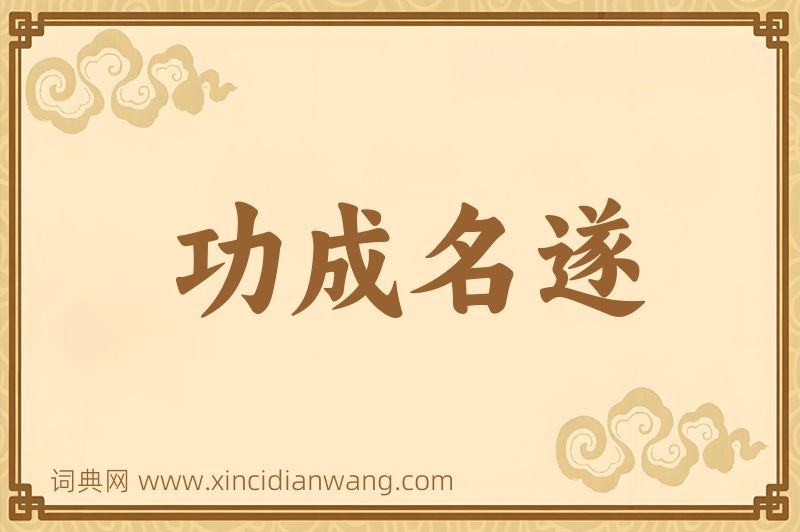 成语功成名遂图片