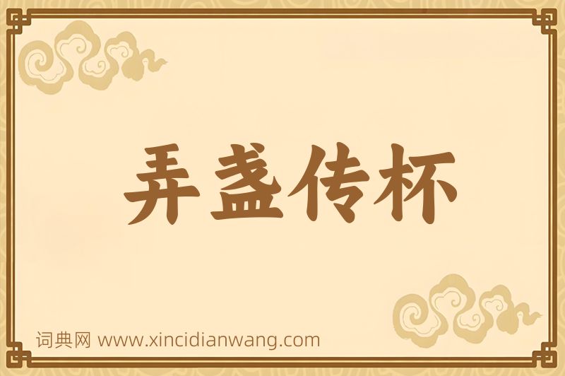 成语弄盏传杯图片