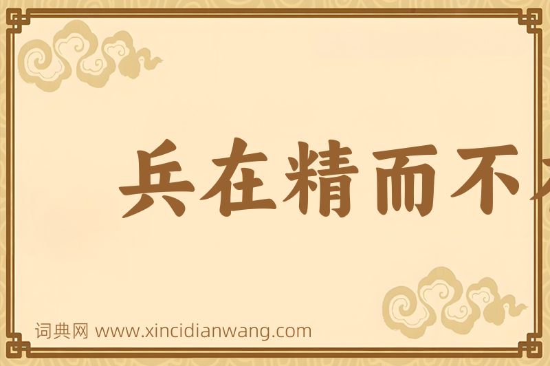 成语兵在精而不在多图片