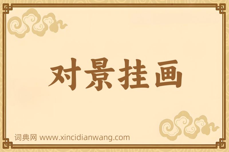 成语对景挂画图片