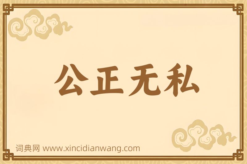 成语公正无私图片