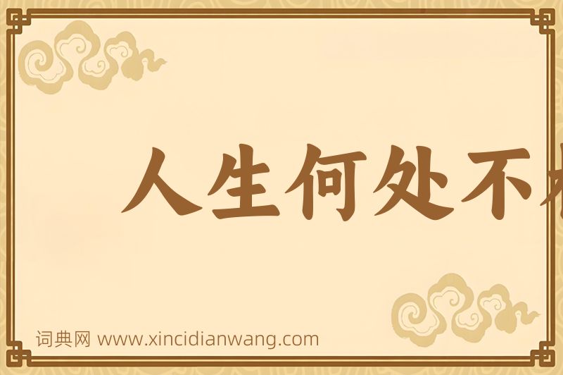 成语人生何处不相逢图片