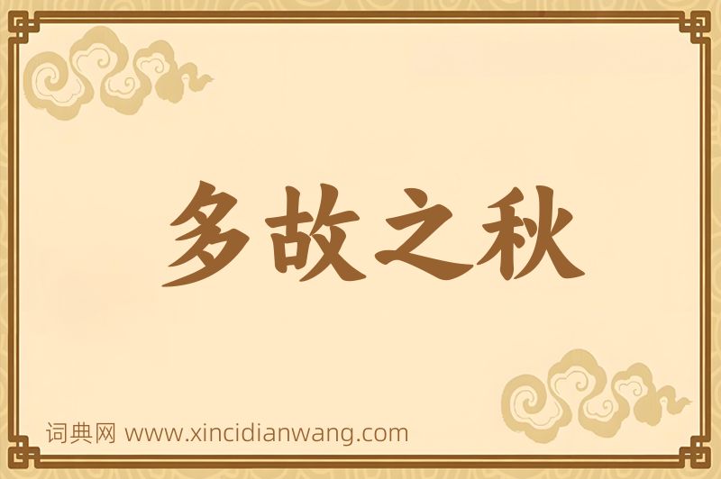 成语多故之秋图片