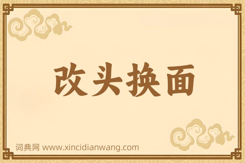 成语改头换面图片