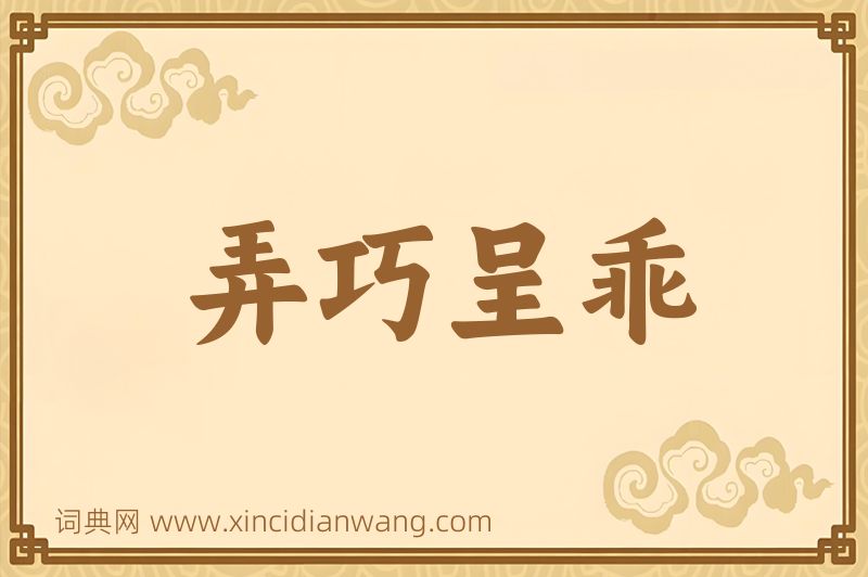 成语弄巧呈乖图片