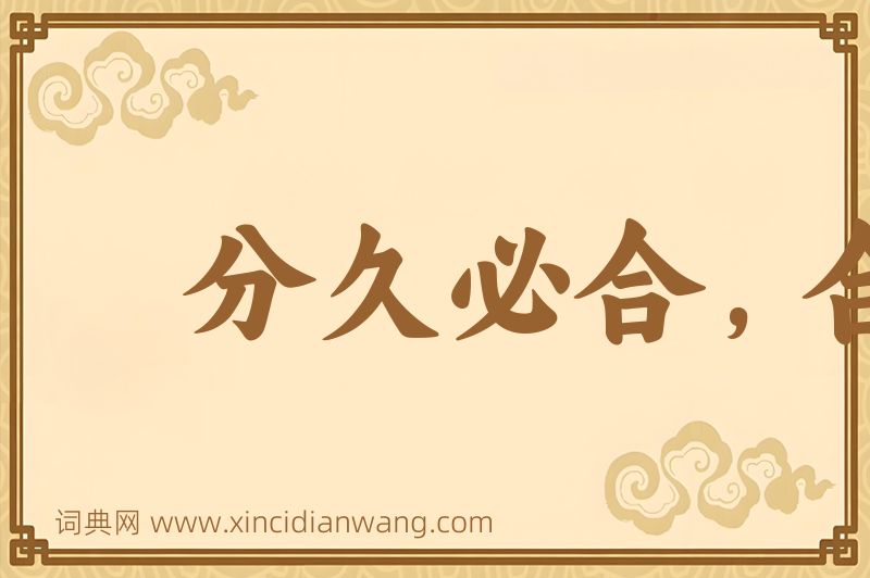 成语分久必合，合久必分图片