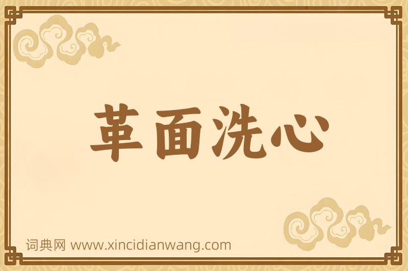 成语革面洗心图片