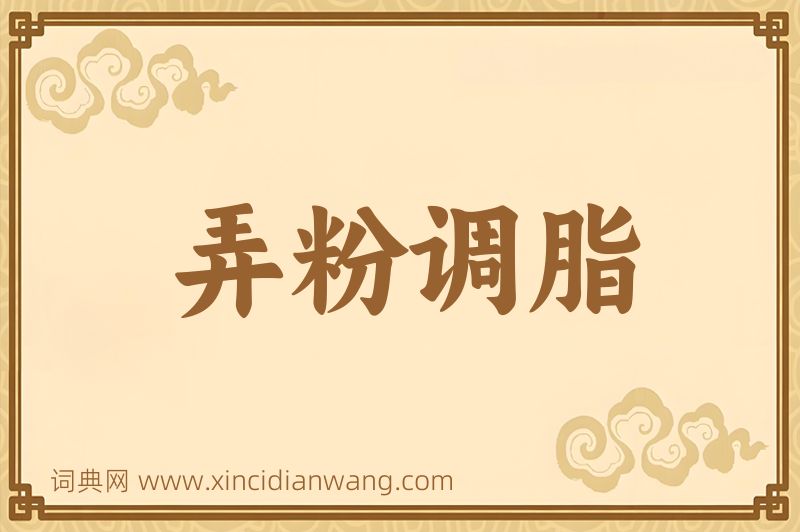 成语弄粉调脂图片