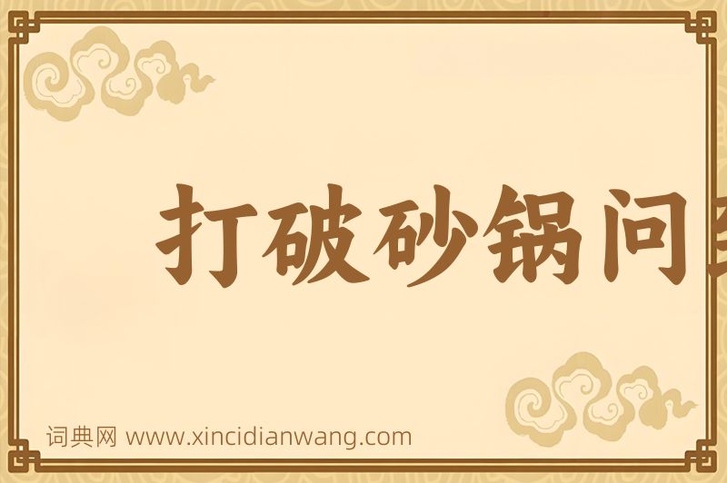 成语打破砂锅问到底图片
