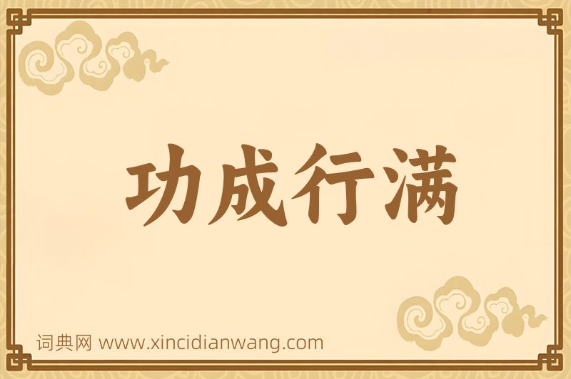 成语功成行满图片