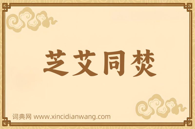 成语芝艾同焚图片