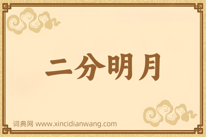 成语二分明月图片