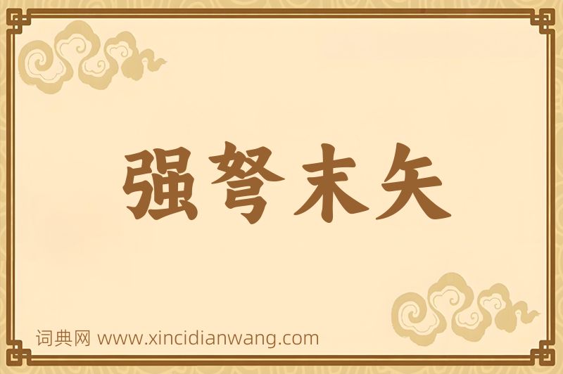成语强弩末矢图片