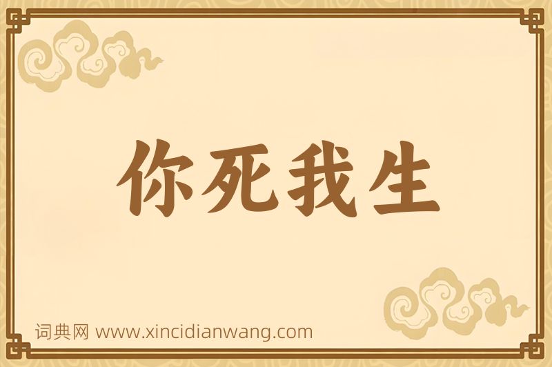 成语你死我生图片