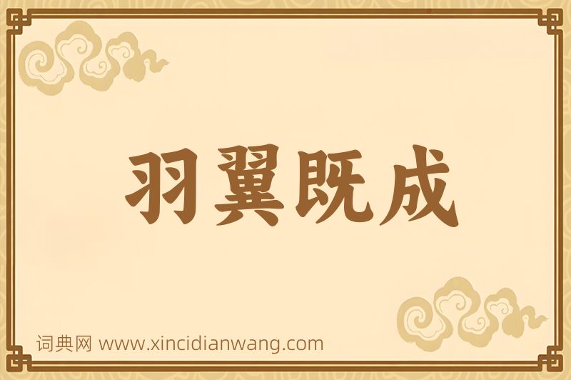 成语羽翼既成图片