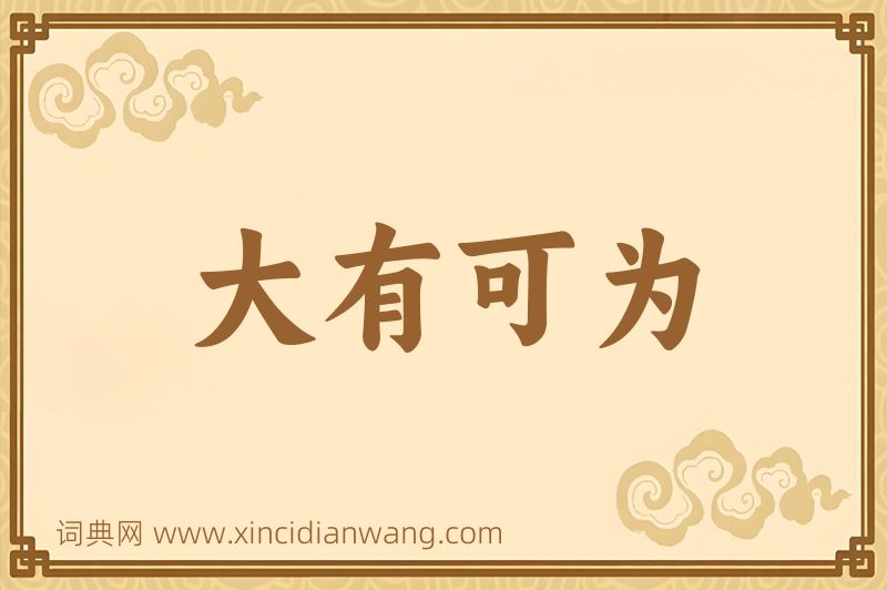 成语大有可为图片