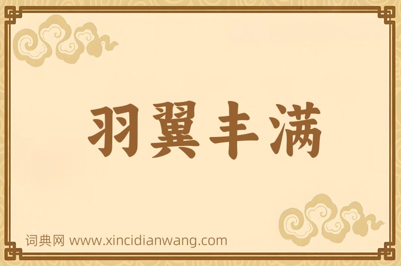 成语羽翼丰满图片