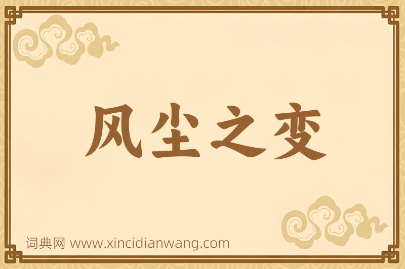 成语风尘之变图片