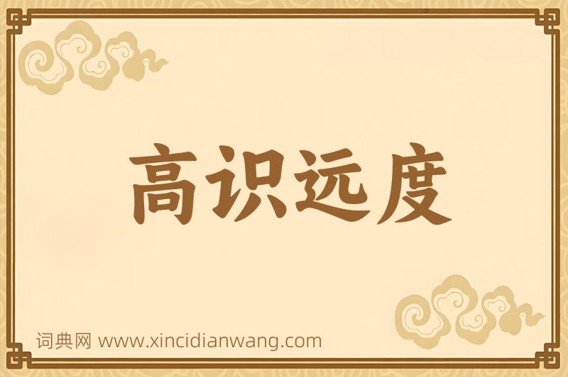 成语高识远度图片