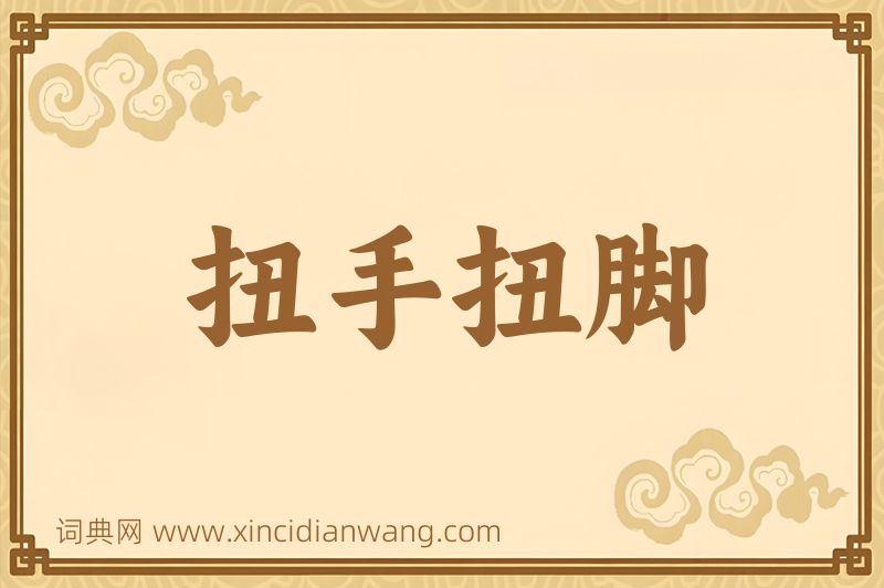 成语扭手扭脚图片