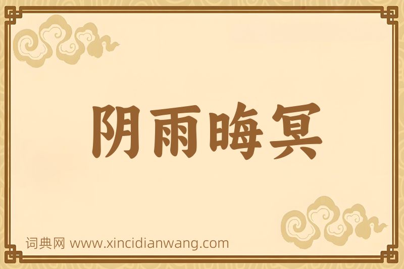 成语阴雨晦冥图片