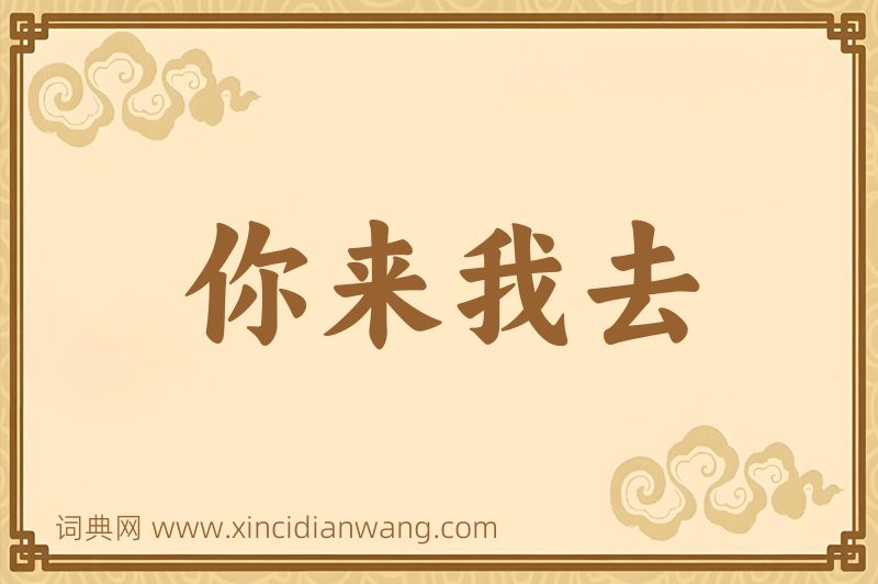 成语你来我去图片