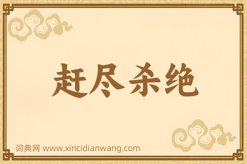 成语赶尽杀绝图片