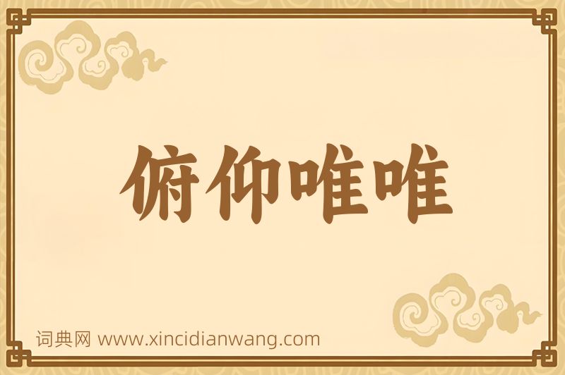 成语俯仰唯唯图片