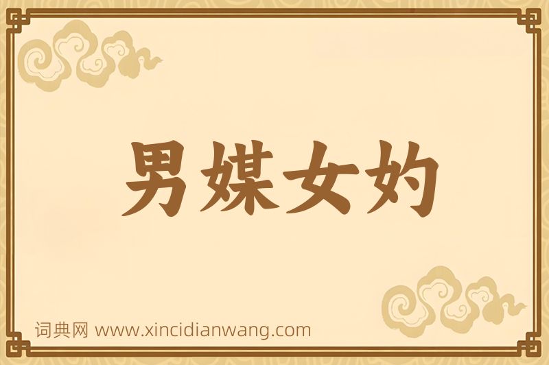 成语男媒女妁图片