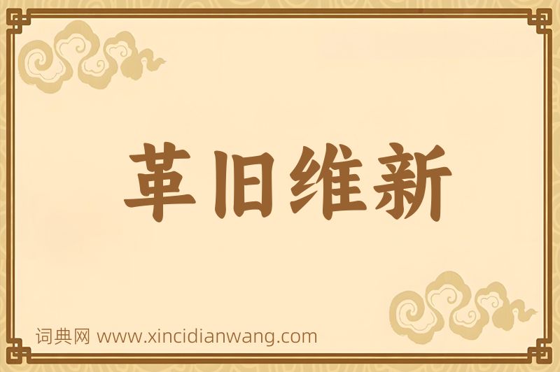 成语革旧维新图片