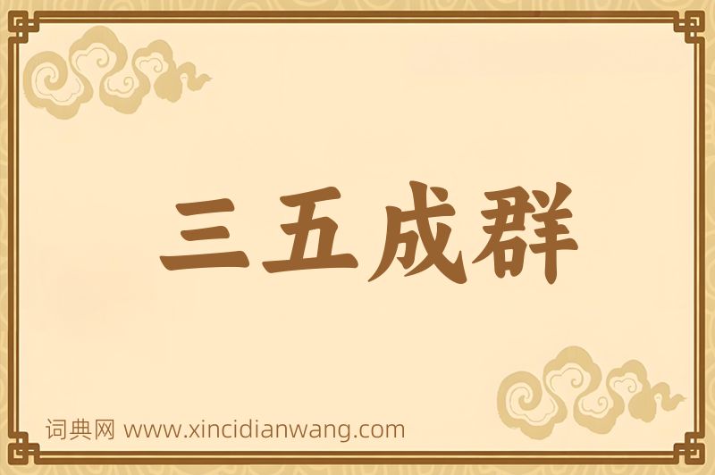 成语三五成群图片