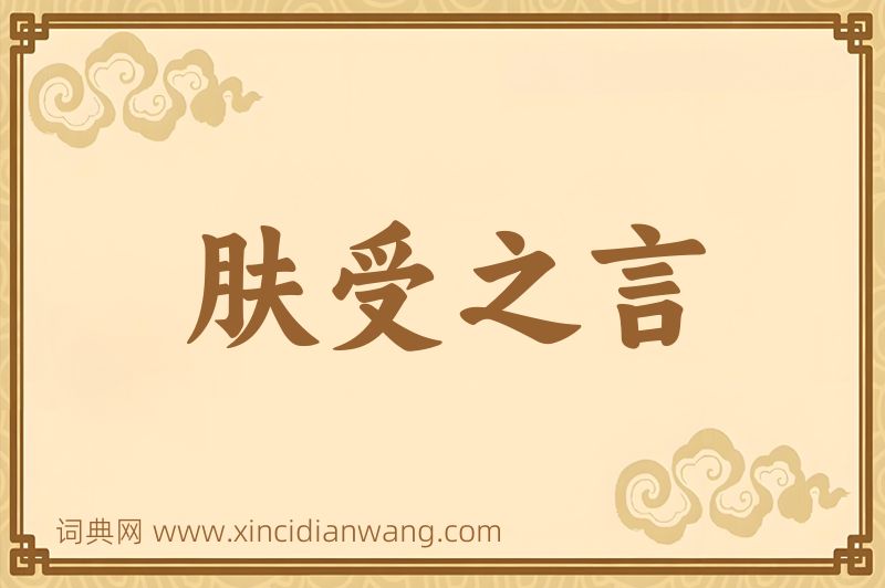 成语肤受之言图片