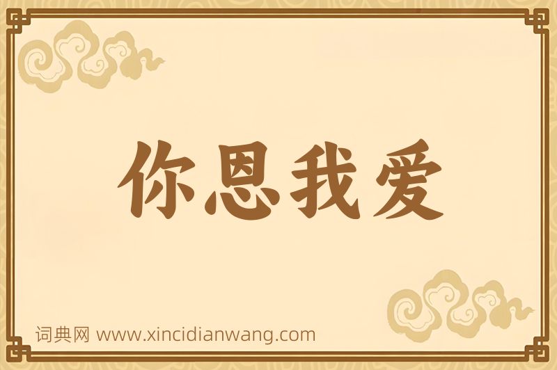 成语你恩我爱图片