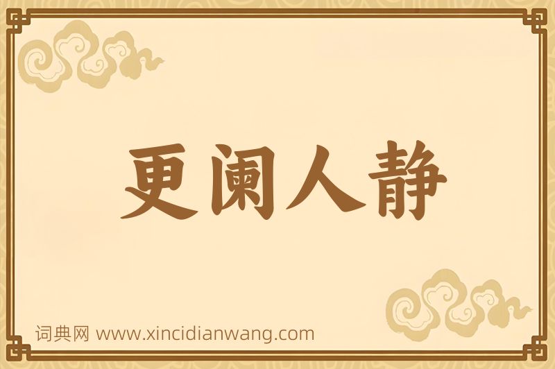成语更阑人静图片