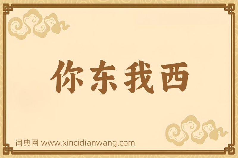 成语你东我西图片